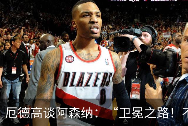 厄德高谈阿森纳：“卫冕之路！不仅要当队长，还要做榜样！