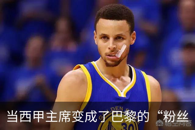 当西甲主席变成了巴黎的“粉丝