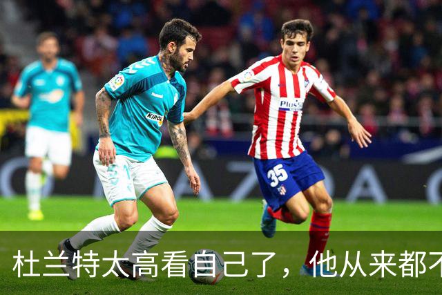 杜兰特太高看自己了，他从来都不是詹姆斯成为历史第一的拦路虎