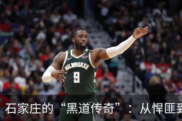石家庄的“黑道传奇”：从悍匪到落网的悲剧